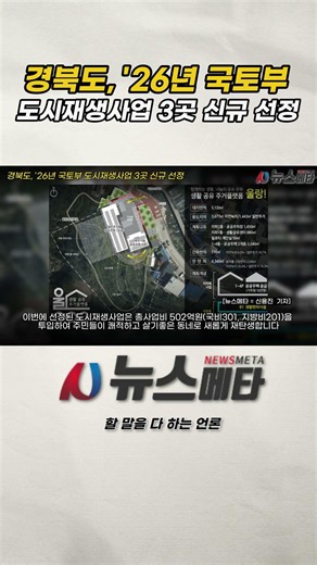 경북도, '26년 국토부 도시재생사업 3곳 신규 선정