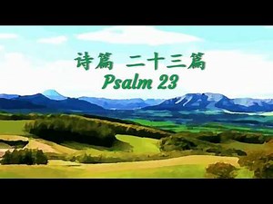 诗篇 23篇 (诗篇二十三篇) Psalm 23