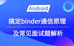 【Android进阶学习】搞定binder通信原理及常见面试题解析