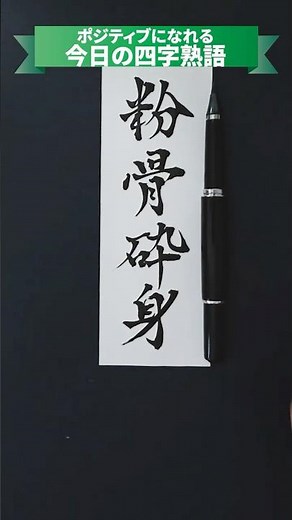 A four-character idiom that can make you feel positive: "to crush one's bones and work oneself to...