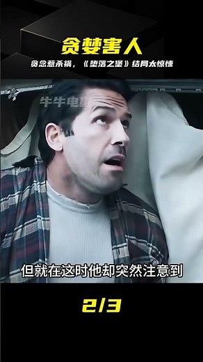 男人因太貪心闖入禁地，在《墮落之堡》迎來致命結局 #贪婪 #杀身之祸 #堕落之堡 #惊悚 #电影解说