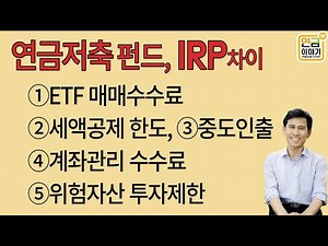 연금저축펀드와 IRP 차이/ ETF 매매수수료, 중도인출,계좌관리수수료,위험자산투자제한