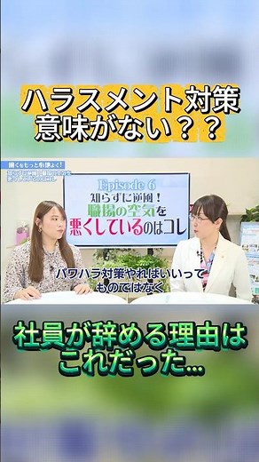 【ハラスメント対策の意味がない？！職場の空気を悪くしているのはコレ！】#社労士 #ハラスメント #メンタルヘルス #研修講師 #研修 #パワハラ