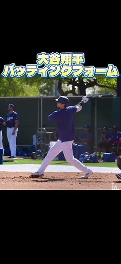 大谷翔平 バッティングフォーム