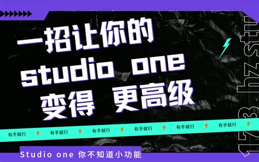【宿主教学】你从来不知道的studioone的小操作~一个小技巧让你的机架界面变得更高级 每天一个小妙招~你学能也能成为调音师