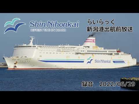 新日本海フェリー らいらっく 新潟港出航前船内放送