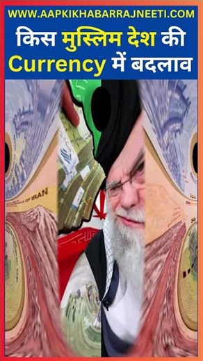 Iran Removes Four Zeros from Currency | किस मुस्लिम देश की Currency में बदलाव |Aapki Khabar Rajneeti