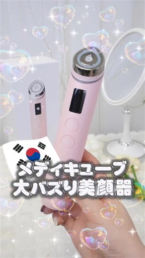 韓国オンニ【日韓コスメ・スキンケア】🇰🇷💄 on Instagram: "メディキューブの大バズり美顔器、もしかしてまだ使ってないの！？👀 今更聞けない4つの効果的な使い方も紹介してるから、保存して見返せるようにしてね🇰🇷❤️‍🔥 私的に買って本当に良かった美容グッズの一つだから、Qoo10でお得な機会にゲットしてみてね！ #メディキューブ #pr #美顔器#Qoo10 #韓国スキンケア"