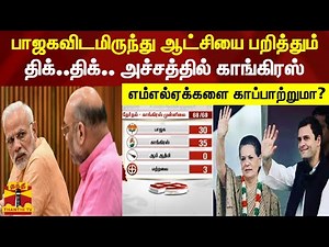 பாஜகவிடமிருந்து ஆட்சியை பறித்தும் திக்..திக்.. அச்சத்தில் காங்கிரஸ்... எம்எல்ஏக்களை காப்பாற்றுமா?
