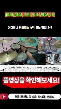 (드럼필인)[매일 매일 왕초보 드럼필인#40#만능4박필인#드럼독학#드럼초보#드럼연습]by메이크언앙상블