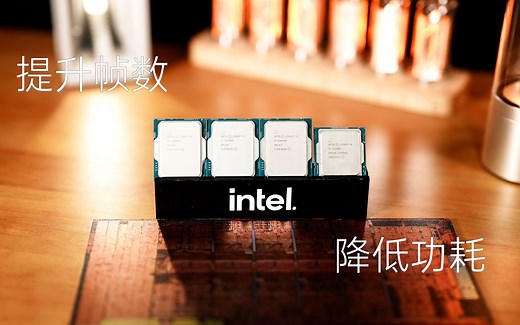 提升帧数，降低功耗！12代酷睿游戏性能最佳调校优化指南