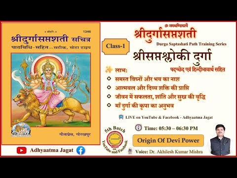 Class 1 । Durga Saptashati पारायण प्रशिक्षण | Chandi Path | देवी माहात्म्य पाठ by Adhyaatma Jagat