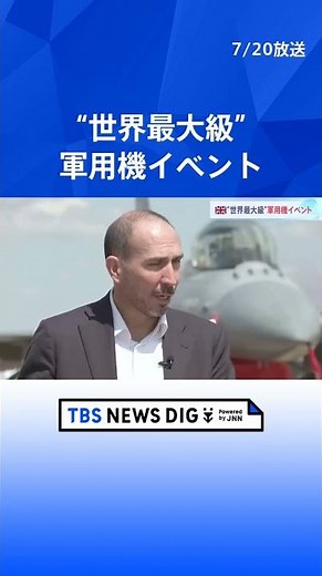 ウクライナへ供与開始の「F16戦闘機」航空ショーも イギリスで世界最大規模の軍用機イベント｜TBS NEWS DIG #shorts