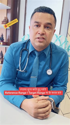 372K views · 7.3K reactions | Difference between Reference range and Target range of Sugar #DrTarakoirala | Dr. Tara Koirala - Endocrinologist | Facebook