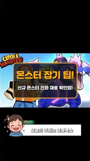 로블록스 몬스터 잡기 신규 몬스터 진화 재료 쉽게 확인하기 #로블록스 #몬스터잡기 #shorts