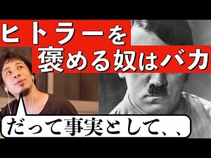 【ひろゆき】アドルフ・ヒトラーを褒める奴はバカ【切り抜き】