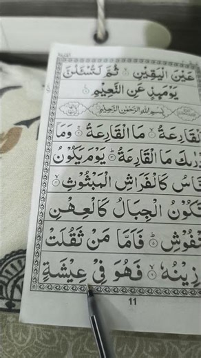 Surat Al qaria#سورۃ القاریہ#islamicvideo