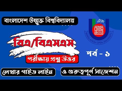 বাউবি বিএ বিএসএস ইংরেজি খাতায় লেখার নিয়ম | BOU BA BSS ENGLISH EXAM