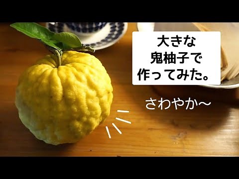 【鬼柚子(獅子柚子)ジャム】作り方/マーマレード/レシピ/爽やか＆優しい味わい