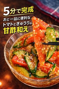 5分で完成 あと一品に便利なトマトときゅうりの甘酢和え