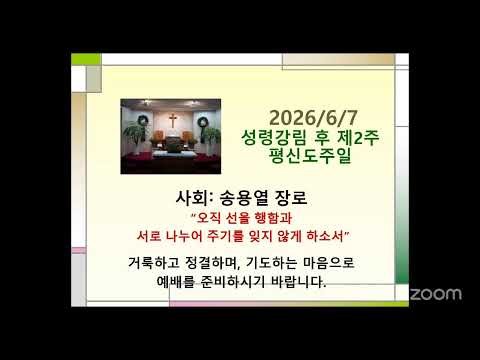 [영성감리교회] 2026년 6월 7일 성령강림 후 제2주, 평신도주일예배: "우리의 길을 예비하시는 주님"-이한식 목사