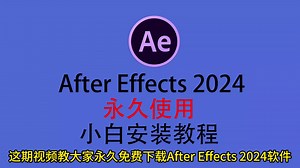 After Effects安装包下载免费版，After Effects安装教程