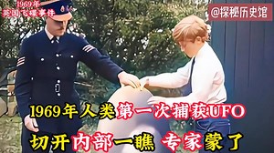 1969年人类第一次捕获UFO真实影像：切开内部一瞧，科学家都懵了！