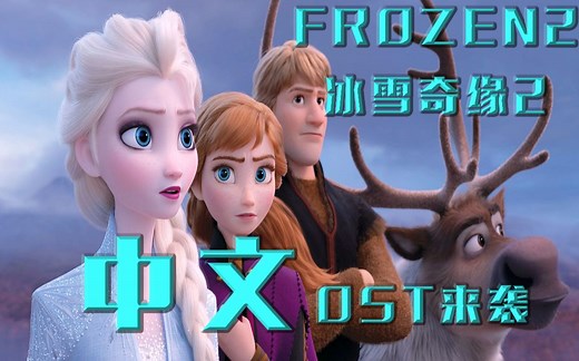 [冰雪奇缘2/Frozen2 OST]中文原声大碟它来啦！！！