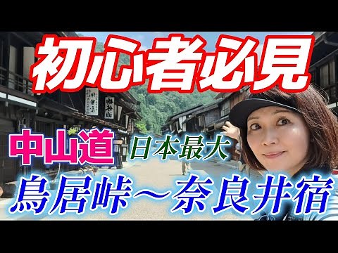 【登山と旅 鳥居峠（中山道）】初心者向け 中山道難所の鳥居峠越えと最大の宿場奈良井を歩く