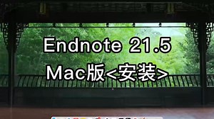 Endnote 21.5 for Mac新手安装教程