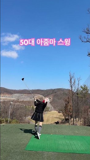 #50대 #50대아줌마스윙 #golf #가성비룩 #4050패션 #골프 #50대스윙