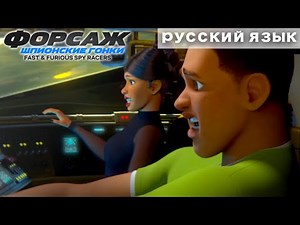 Отрыв на автостраде | Форсаж: Шпионские гонки | NETFLIX