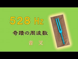 【５２８ Hz】元氣になる周波数