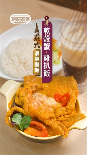 【✨全新惹味登場🇹🇭大家樂泰式滑蛋咖喱天婦羅軟殼蟹雞扒飯 🦀🐔】 掛住異國美食，但又未到你飛✈️？今次大家樂帶你一口遊泰國🇹🇭～惹味咖喱、海陸雙拼，一試愛上❤️！ 香滑惹味嘅滑蛋咖喱，每啖都享受到十分掛汁嘅滑蛋，口感順滑，用嚟送飯一流🍚！配上原隻天婦羅軟殼蟹🦀，炸至金黃酥脆，咬落外脆內嫩，鮮甜多汁，鮮味滿載🤩！再加埋選用嫩滑雞腿肉嘅香煎雞扒，煎至表皮微脆，肉質多汁香口，雙重享受，一碟滿足😋！ #CafedeCoral #CafedeCoralhk #大家樂 #有大家就有大家樂 #泰式滑蛋咖喱天婦羅軟殼蟹雞扒飯 #午市晚市限定 ===================================== 唔想錯過大家樂最新美食推介同優惠消息？🎉 即到我哋專頁點選「追蹤中(Following)」 👉「搶先看(See First)」 ▶️Follow埋我哋Instagram：http://bit.ly/2L2kvLs ▶️下載大家樂APP，一齊Joy，不停賞 👇👇👇 https://bit.ly/club100cdcfb | 大家樂 Café de Coral