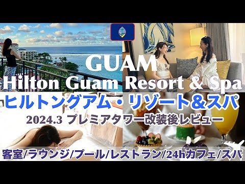 [Guam Hotel] Renewaled in 2024! Hilton Guam Resort & Spa｜Premier Tower Room｜Pool｜ Lounge｜Spa｜Tasi