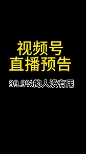 视频号直播预约创建？视频号超好用的功能