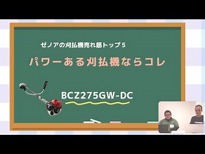 ゼノア刈払機（草刈機） BCZ275GW DCの特徴