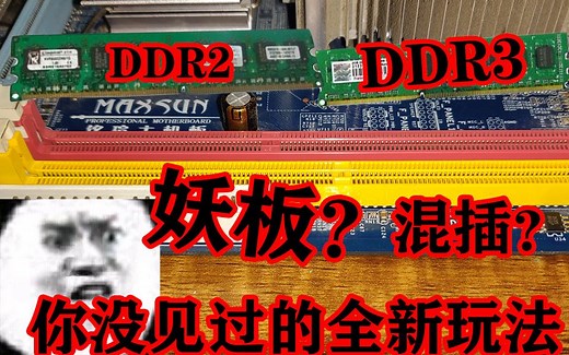 震惊，DDR2，DDR3内存条，居然可以同时插在一块主板上，会怎么样？