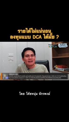 รู้จักลงทุนแบบ DCA กับโค้ชหนุ่มจักรพงษ์