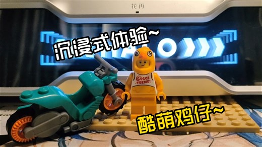 花50元沉浸式体验LEGO乐高城市系列60310可爱鸡仔特技摩托