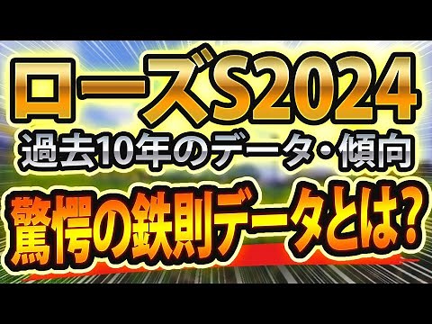 ローズステークス（2024）過去データと参考レースからシミュレーション🐴 ～出走予定馬と予想オッズ～【JRA関西テレビ放送賞ローズS東スポ競馬予想】中京開催の秋華賞トライアル
