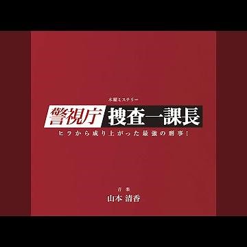 警視庁・捜査一課長 メインテーマ