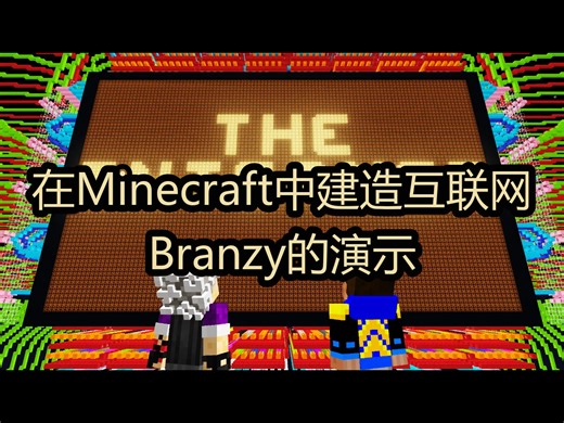 在Minecraft中建造互联网：Branzy的演示 - Branzy