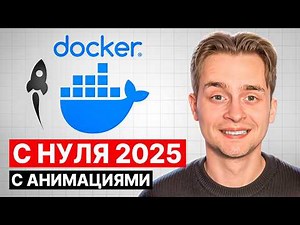 Docker для Начинающих за 49 Мин | Docker с Нуля | 2025 Переиздание