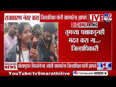 Solapur | ज्योती वाघमारेंना जिल्हाधिकाऱ्यांनी झापलं | Phone Call | Ajit Pawar