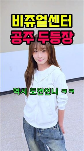 Here comes the visual center princess lol Wow, as expected of Doyeon unnie lol Rude Hearts to Hearts