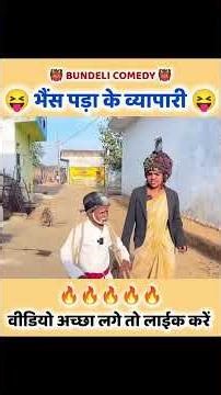 भैंस पड़ा के व्यापार 😛 #fbreels #viralvideo #funnymoments #comedian #movie