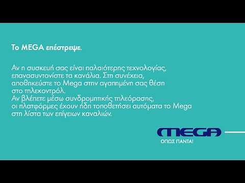 Πώς θα βρείτε το Mega!