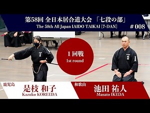Masato IKEDA 3 - 0 Kazuko KOREEDA - The 58th All Japan IAIDO TAIKAI 7 Dan First Round 08