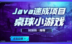 【java项目】Java速成小项目—桌球小游戏_手把手教你用Java开发桌球小游戏_Java初学者项目_Java基础实战项目进阶_java案例_java实战